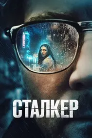 Сталкер