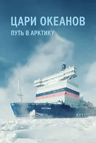 Цари океанов. Путь в Арктику