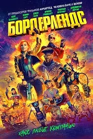 Бордерлендс