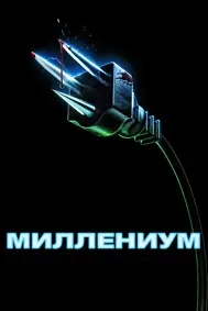 Миллениум