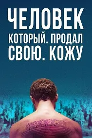 Марде, ки пӯсти худро фурӯхт
