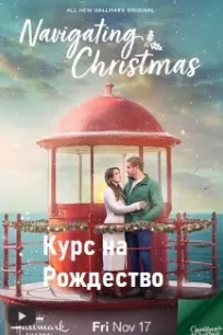 Ба сӯи Крисмас