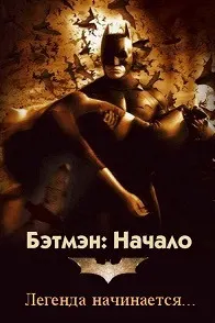 Бэтмен: Начало