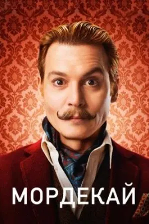 Mortdecai