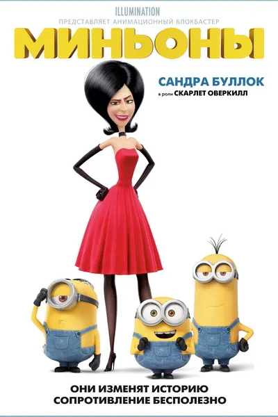 Миньоны