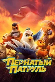 Пернатый патруль