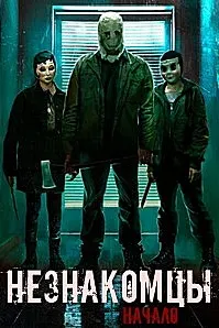 Незнакомцы: Начало