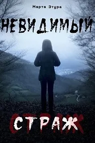 Невидимый страж