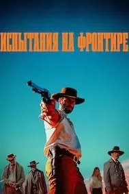 Озмоишҳо дар фронтир (Сарҳад)