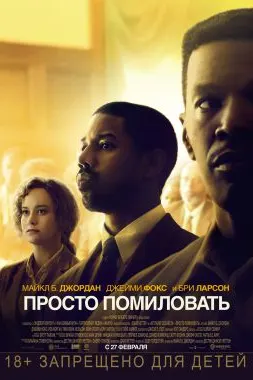 Просто помиловать