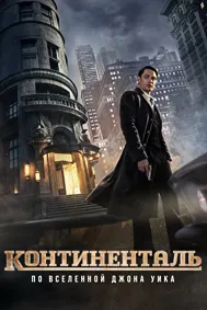 Континенталь