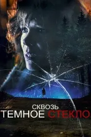 Сквозь тусклое стекло