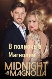 В полночь в Магнолии