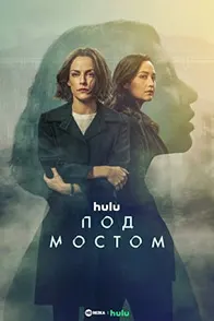Под мостом