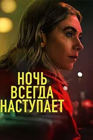 Ночь наступает всегда