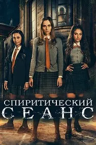 Спиритический сеанс