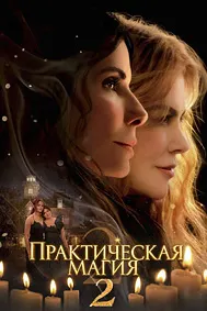 Практическая магия 2