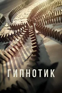 Гипнотик