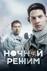 Ночной режим