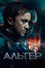 Альтер