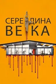 Середина века (Средневековье)