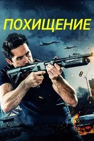 Похищение