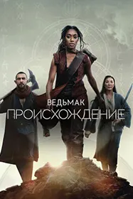 Ведьмак: Происхождение