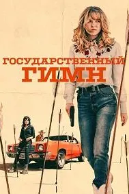 Гимни давлатӣ