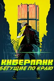 Киберпанк: Бегущие по краю