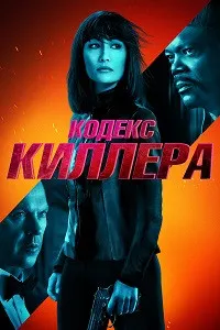 Кодекс киллера