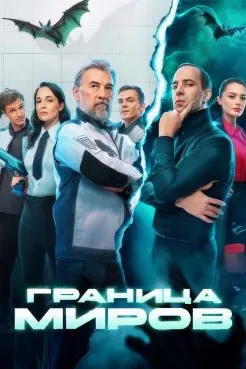Сарҳади дунёҳо