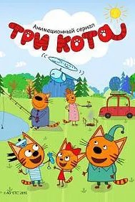 Три кота