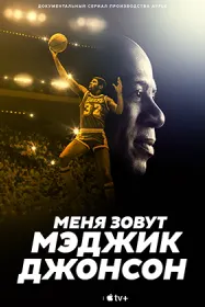 Меня зовут Мэджик Джонсон