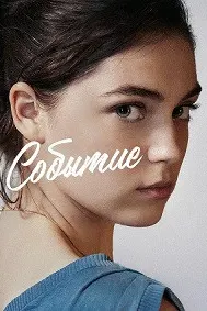 Событие