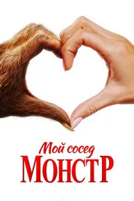 Мой сосед - монстр