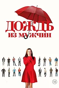 Дождь из мужчин
