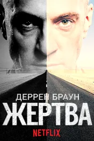 Деррен Браун: Қурбонӣ