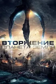 Invasion Planet Earth