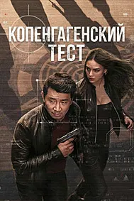 Копенгагенский тест