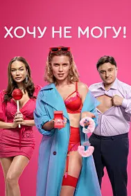 Хочу не могу!