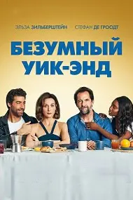 Уикенди девонавор