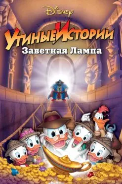 Утиные истории: Заветная лампа
