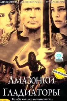 Амазонки и гладиаторы
