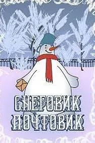 The Snowman-Postman