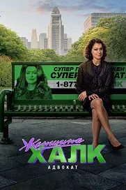 Женщина-Халк: Адвокат