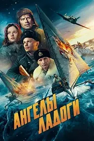 Angels of Ladoga