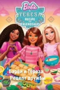Барби и Тереза: Рецепт дружбы