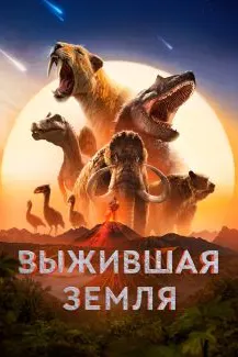 Замини наҷотёфта