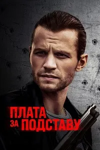 Плата за подставу (Расплата)