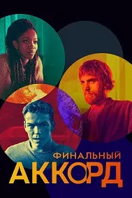 Финальный аккорд